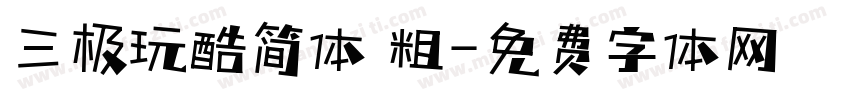 三极玩酷简体 粗字体转换